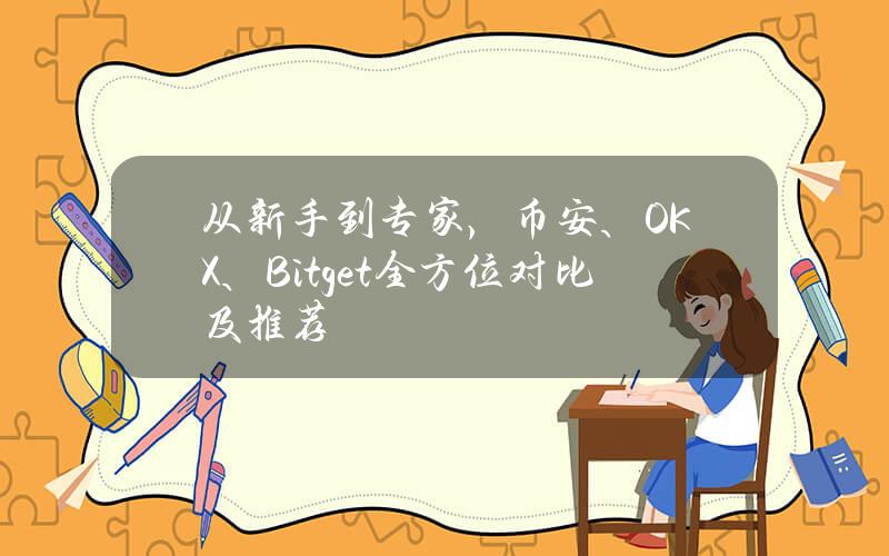 从新手到专家，币安、OKX、Bitget全方位对比及推荐