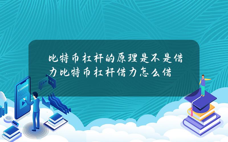 比特币杠杆的原理是不是借力？比特币杠杆借力怎么借？