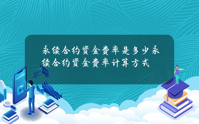 永续合约资金费率是多少？永续合约资金费率计算方式