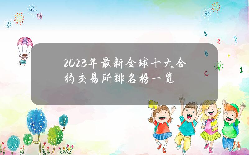 2023年最新全球十大合约交易所排名榜一览