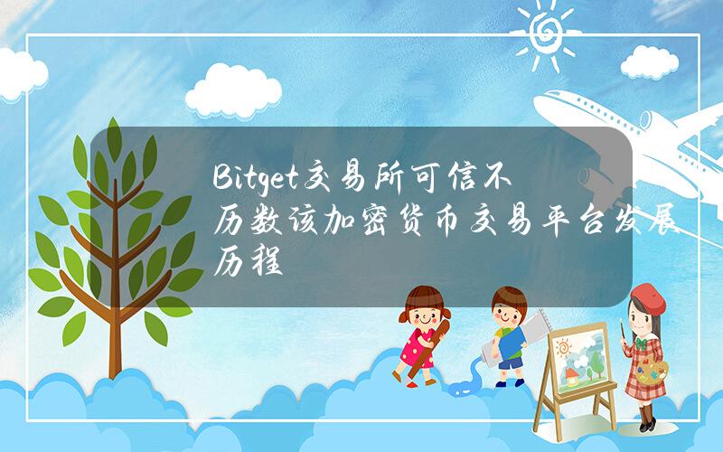 Bitget交易所可信不？历数该加密货币交易平台发展历程