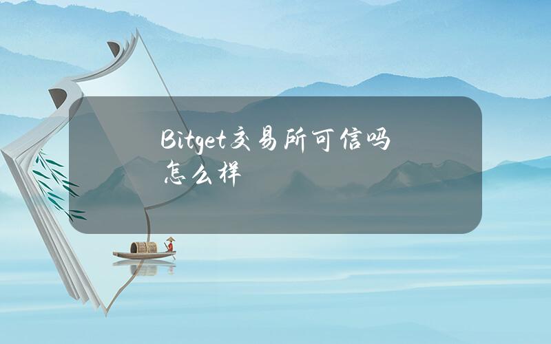 Bitget交易所可信吗？怎么样？