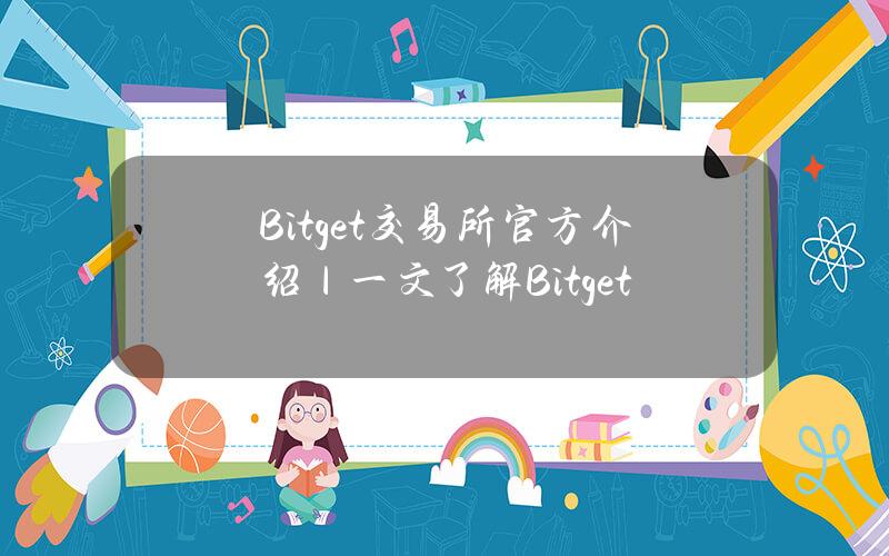 Bitget交易所官方介绍｜一文了解Bitget