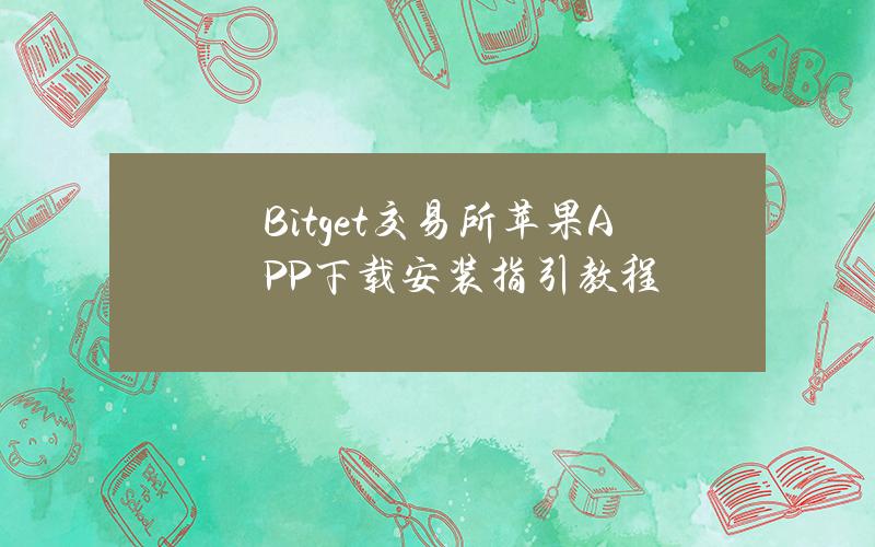 Bitget交易所苹果APP下载安装指引教程