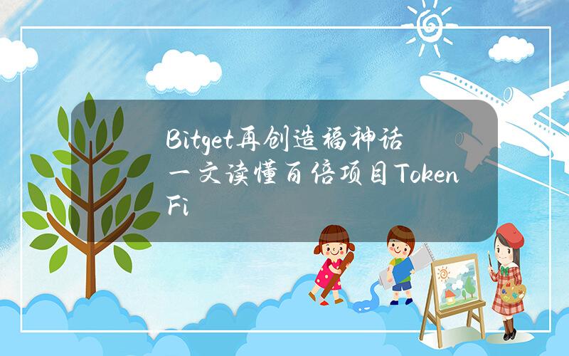 Bitget再创造福神话？一文读懂百倍项目TokenFi