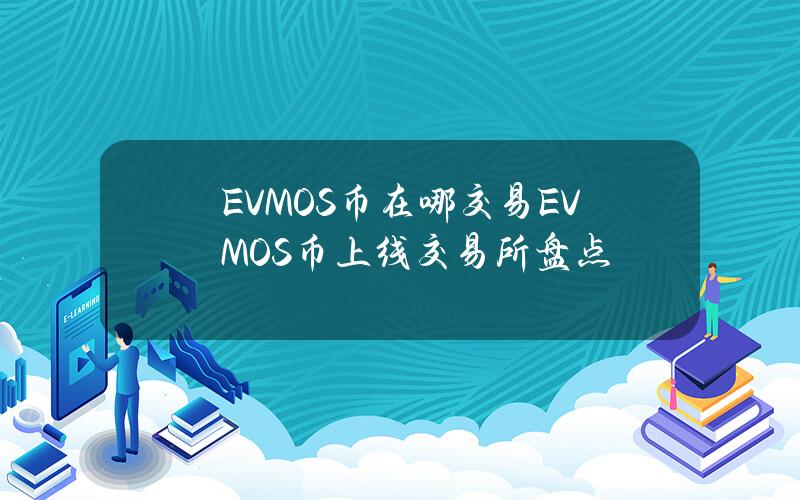 EVMOS币在哪交易？EVMOS币上线交易所盘点