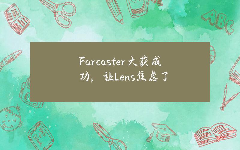 Farcaster大获成功，让Lens焦虑了