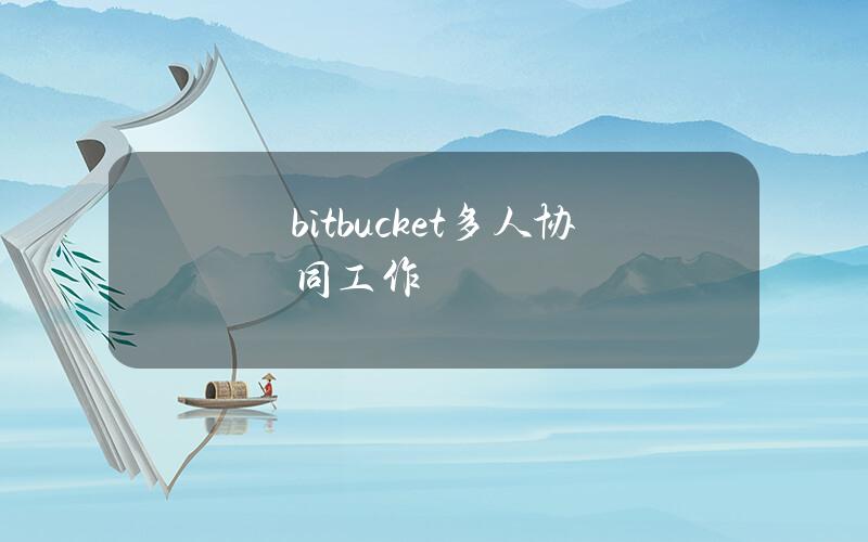 bitbucket多人协同工作