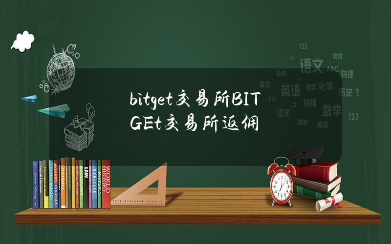 bitget交易所（BITGEt交易所返佣）