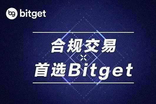   bitget交易所是什么交易所？一文带你了解